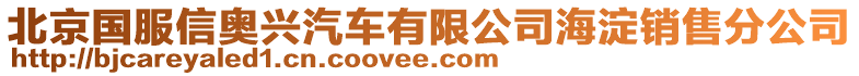 北京國服信奧興汽車有限公司海淀銷售分公司