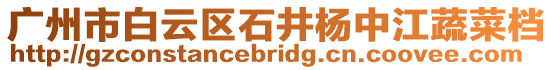 廣州市白云區(qū)石井楊中江蔬菜檔