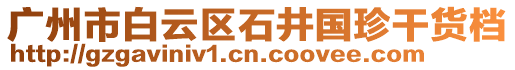 廣州市白云區(qū)石井國珍干貨檔