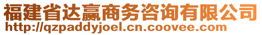 福建省達贏商務咨詢有限公司