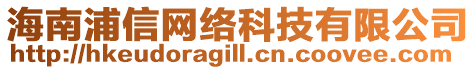 海南浦信網(wǎng)絡(luò)科技有限公司