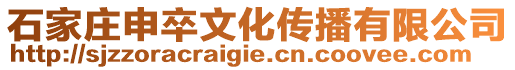 石家莊申卒文化傳播有限公司