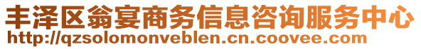 豐澤區翁宴商務信息咨詢服務中心