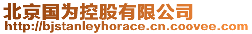 北京國(guó)為控股有限公司