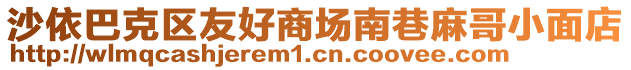 沙依巴克区友好商场南巷麻哥小面店