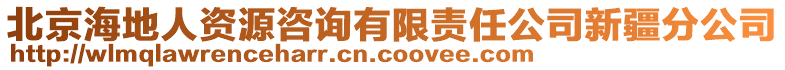 北京海地人資源咨詢有限責任公司新疆分公司