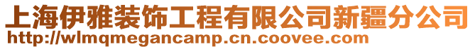 上海伊雅装饰工程有限公司新疆分公司