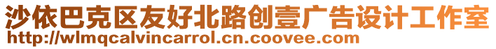 沙依巴克區(qū)友好北路創(chuàng)壹廣告設(shè)計(jì)工作室
