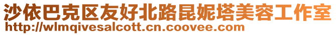 沙依巴克區(qū)友好北路昆妮塔美容工作室