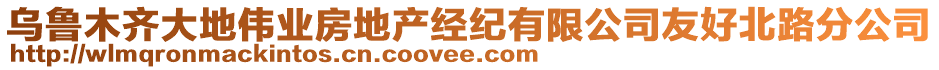 烏魯木齊大地偉業(yè)房地產(chǎn)經(jīng)紀(jì)有限公司友好北路分公司