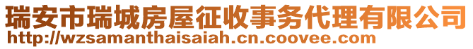 瑞安市瑞城房屋征收事務(wù)代理有限公司