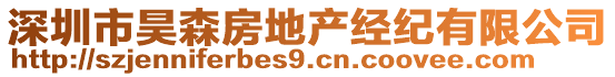 深圳市昊森房地产经纪有限公司