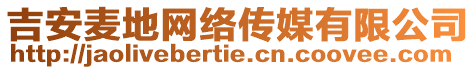 吉安麥地網(wǎng)絡傳媒有限公司