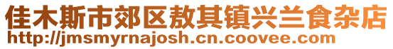 佳木斯市郊區(qū)敖其鎮(zhèn)興蘭食雜店