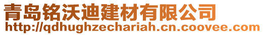 青島銘沃迪建材有限公司