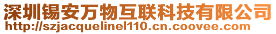 深圳錫安萬物互聯科技有限公司