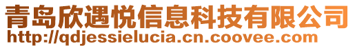 青島欣遇悅信息科技有限公司