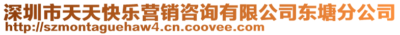 深圳市天天快樂營銷咨詢有限公司東塘分公司