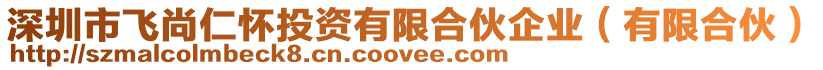 深圳市飛尚仁懷投資有限合伙企業(yè)（有限合伙）