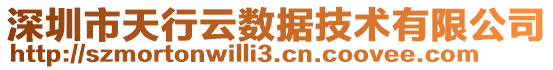 深圳市天行云數據技術有限公司