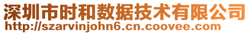 深圳市時(shí)和數(shù)據(jù)技術(shù)有限公司