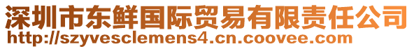 深圳市東鮮國(guó)際貿(mào)易有限責(zé)任公司