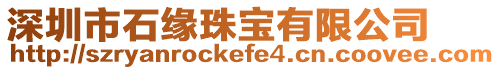 深圳市石緣珠寶有限公司