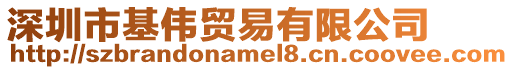 深圳市基偉貿(mào)易有限公司