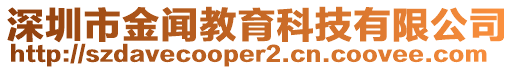 深圳市金聞教育科技有限公司