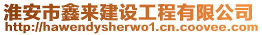 淮安市鑫來建設工程有限公司