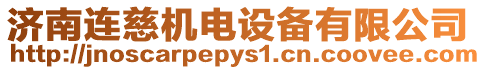 濟南連慈機電設備有限公司
