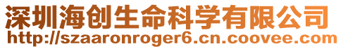 深圳海創生命科學有限公司