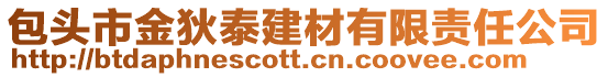 包頭市金狄泰建材有限責任公司