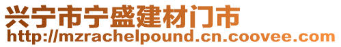 興寧市寧盛建材門市