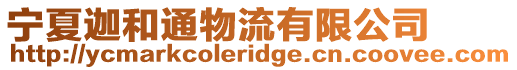 寧夏迦和通物流有限公司
