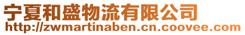 寧夏和盛物流有限公司