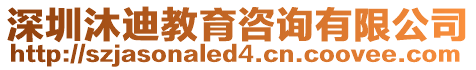 深圳沐迪教育咨詢有限公司