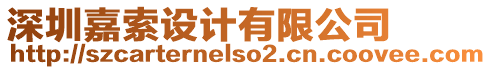 深圳嘉索設計有限公司