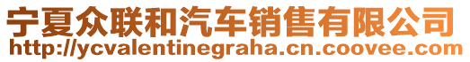 寧夏眾聯和汽車銷售有限公司