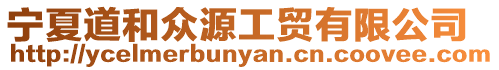 寧夏道和眾源工貿有限公司