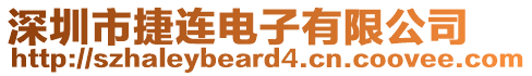 深圳市捷連電子有限公司