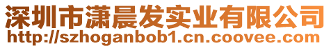 深圳市瀟晨發(fā)實(shí)業(yè)有限公司