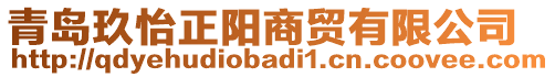 青島玖怡正陽(yáng)商貿(mào)有限公司