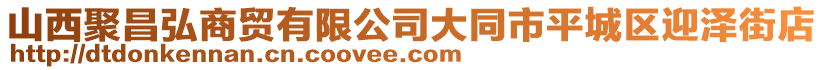 山西聚昌弘商貿(mào)有限公司大同市平城區(qū)迎澤街店