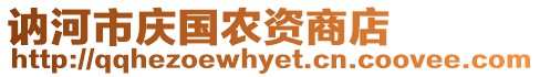 訥河市慶國農資商店