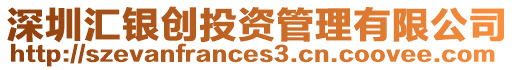 深圳匯銀創投資管理有限公司