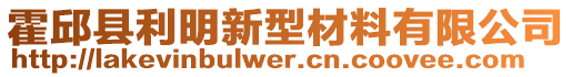 霍邱縣利明新型材料有限公司