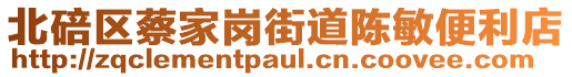 北碚區(qū)蔡家崗街道陳敏便利店