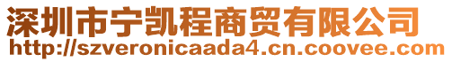 深圳市寧凱程商貿有限公司