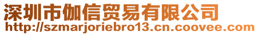 深圳市伽信貿(mào)易有限公司